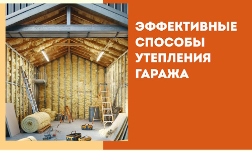 Эффективные способы утепления гаража в в Троицке