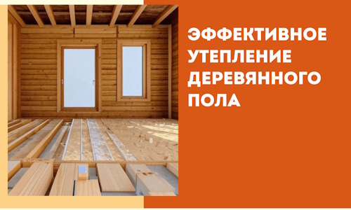 Эффективное утепление деревянного пола в Троицке